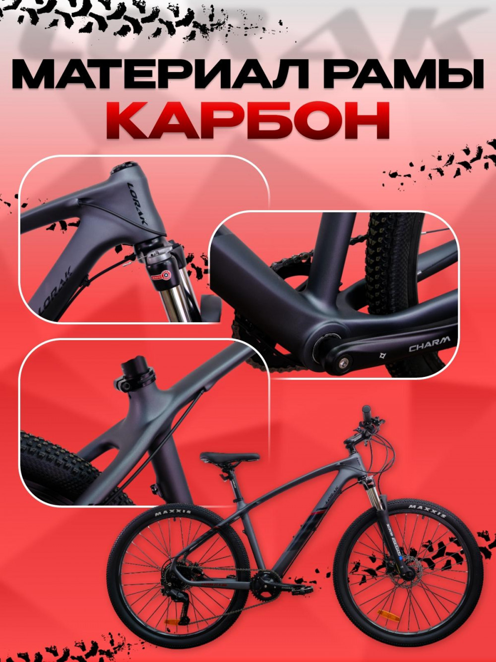 LORAK Carbon 27,5 100 Матовый Черный/Коричневый глянец